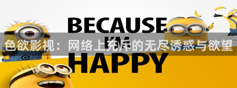 果冻传媒精东影业一二三区：色欲影视：网络上充斥的无尽诱惑与欲望