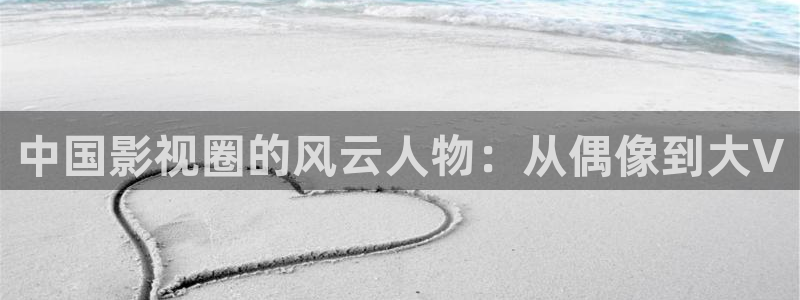 精东影业高清：中国影视圈的风云人物：从偶像到大V
