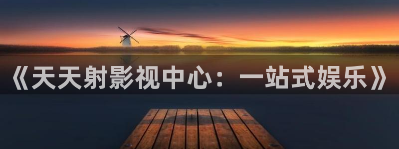精东影业传媒公司：《天天射影视中心：一站式娱乐》