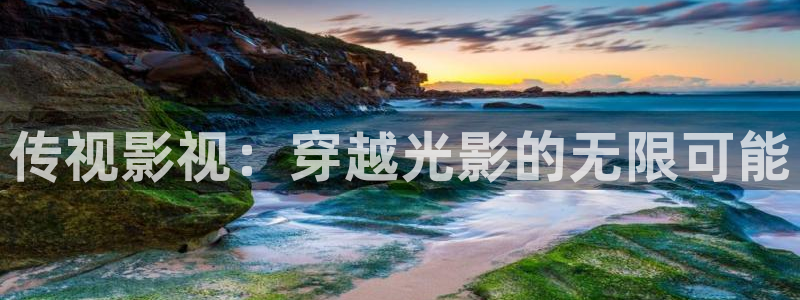 精东影业jdav6.me：传视影视：穿越光影的无限可能